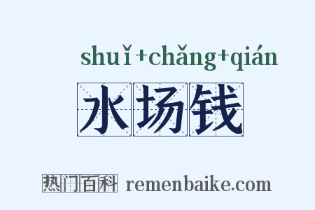 水场钱是什么意思的图片